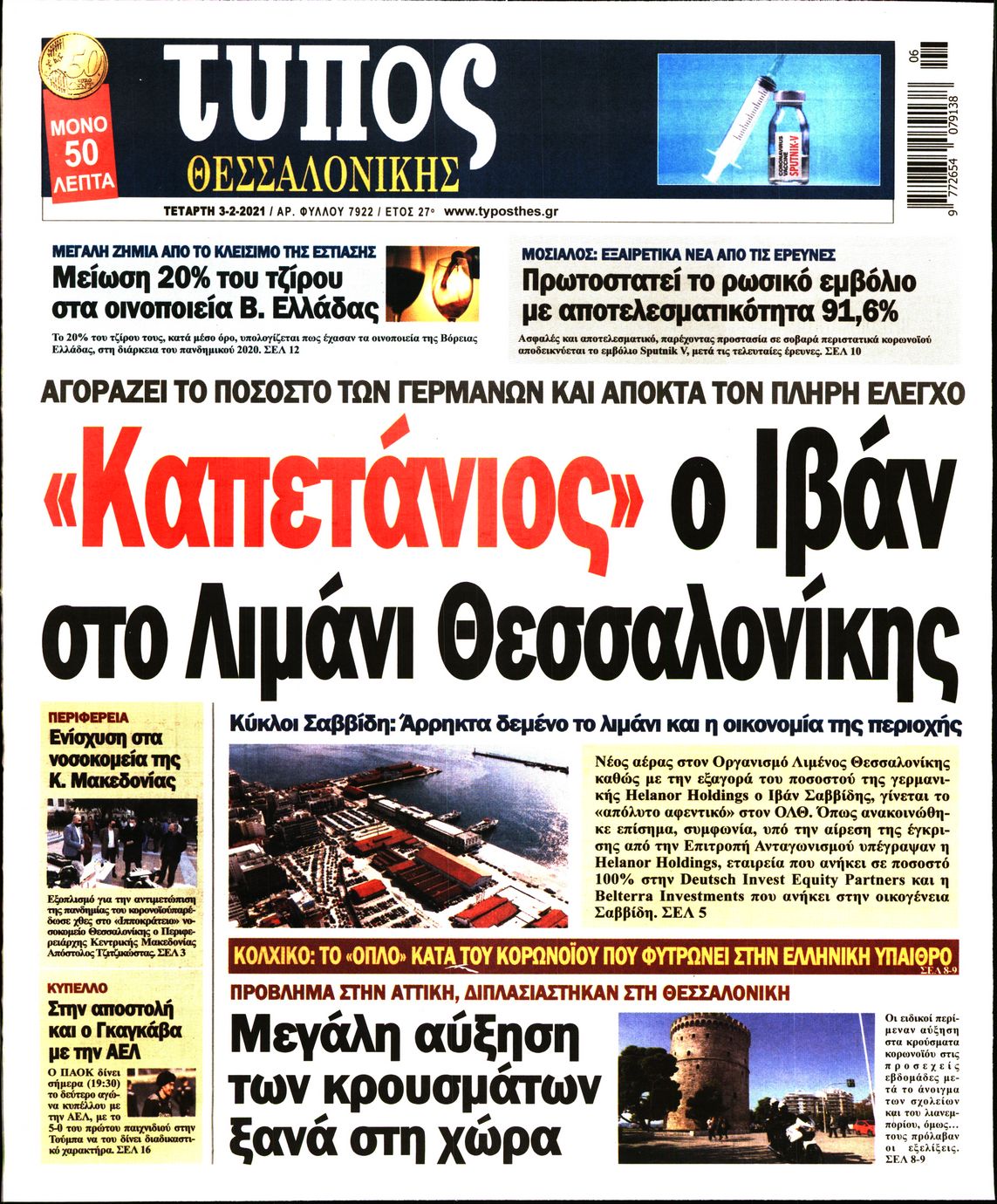 Εξώφυλο εφημερίδας ΤΥΠΟΣ ΘΕΣ/ΝΙΚΗΣ 2021-02-03