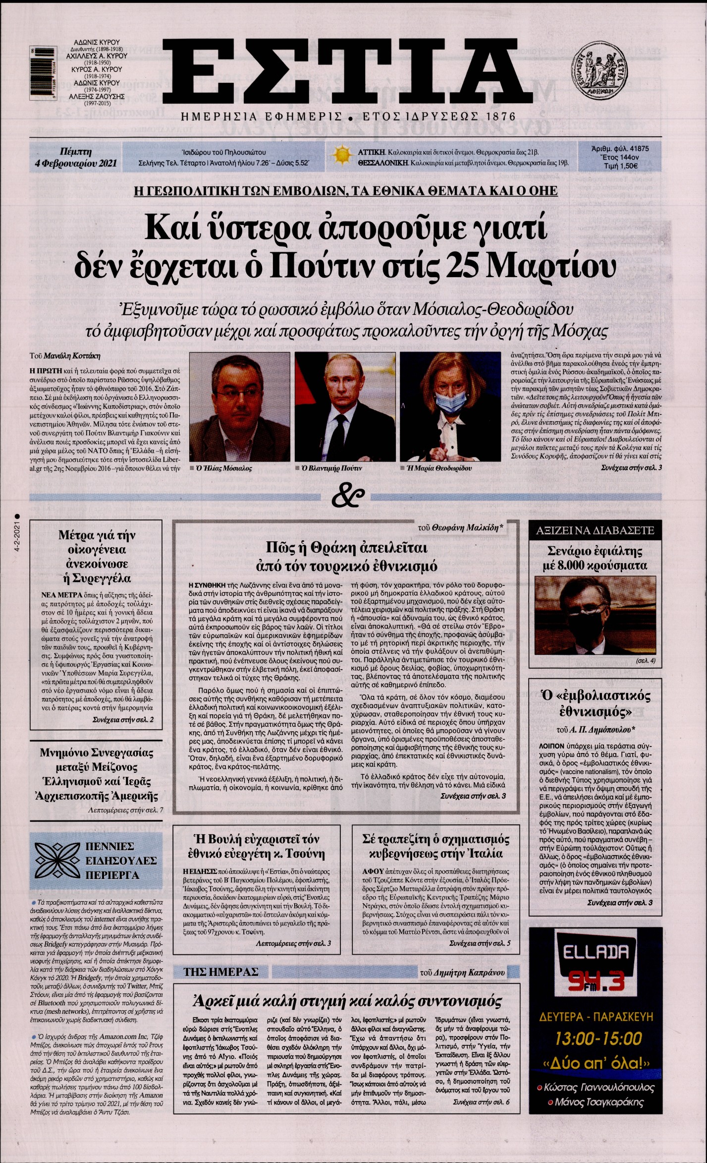 Εξώφυλο εφημερίδας ΕΣΤΙΑ 2021-02-04