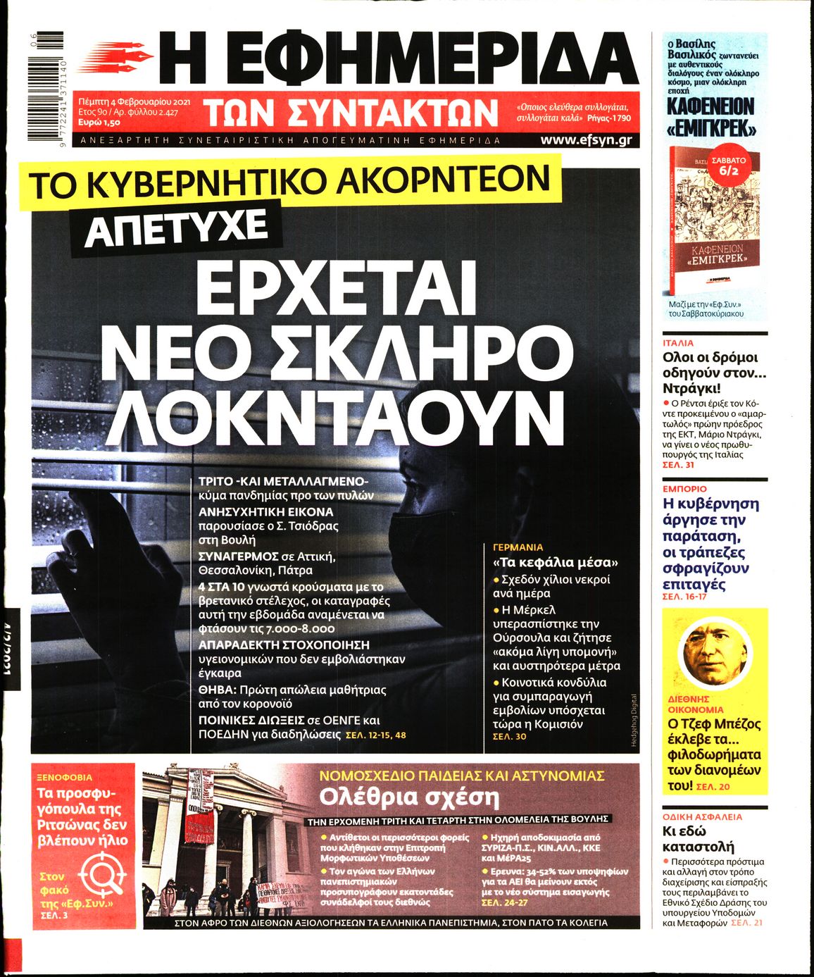 Εξώφυλο εφημερίδας ΤΩΝ ΣΥΝΤΑΚΤΩΝ 2021-02-04