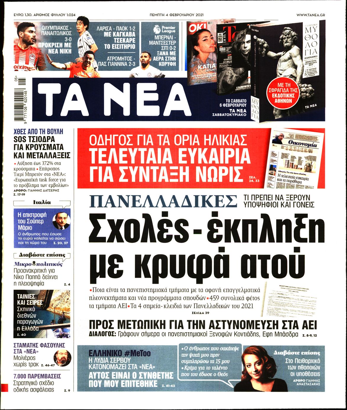 Εξώφυλο εφημερίδας ΤΑ ΝΕΑ 2021-02-04