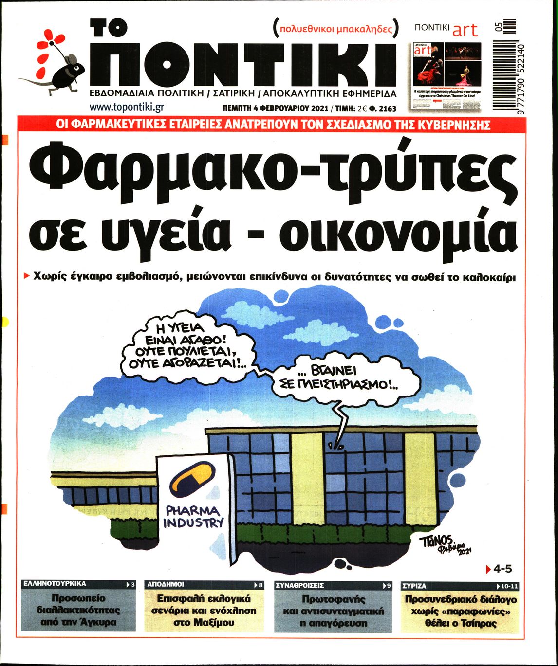 Εξώφυλο εφημερίδας ΤΟ ΠΟΝΤΙΚΙ 2021-02-04