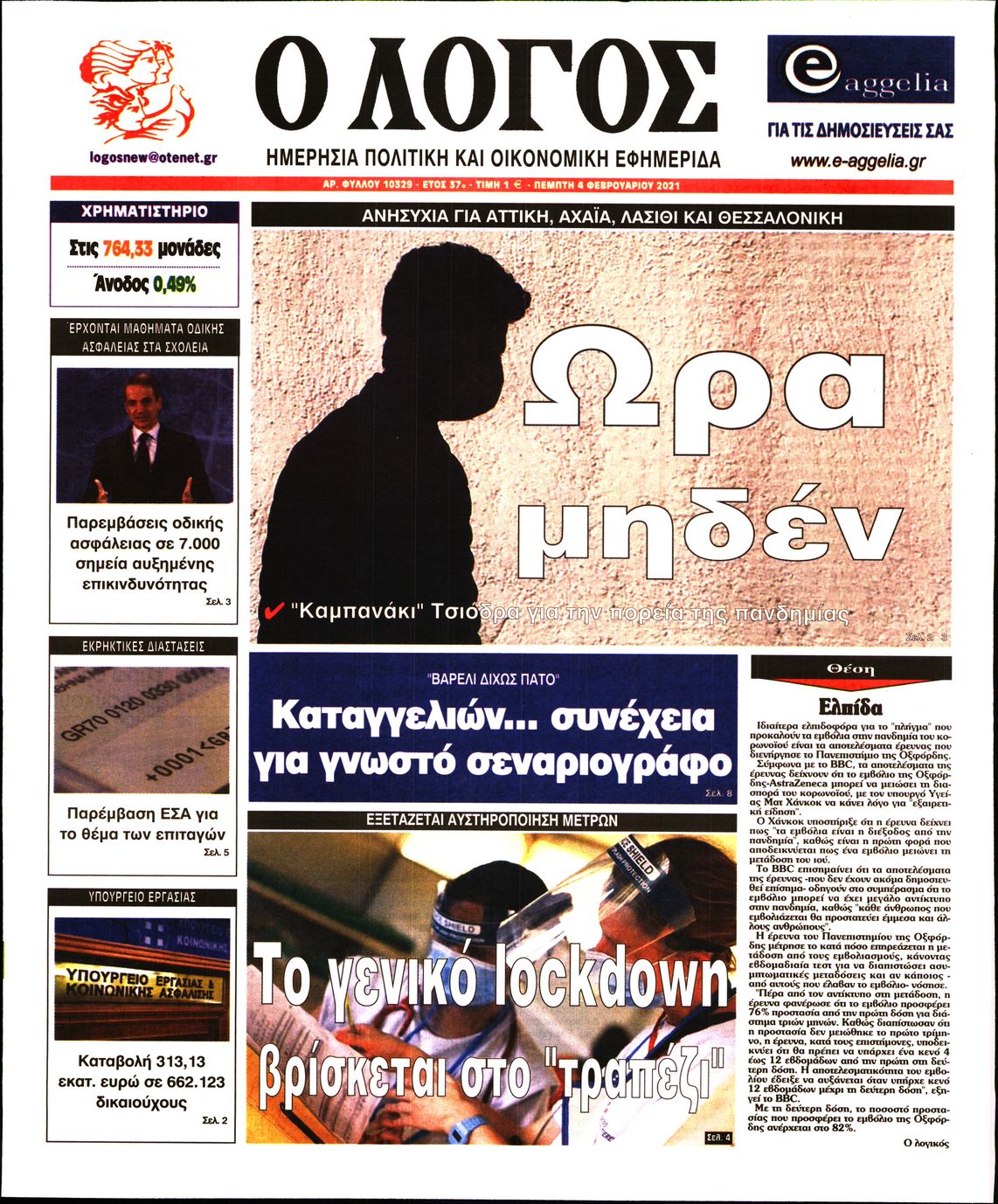 Εξώφυλο εφημερίδας Ο ΛΟΓΟΣ 2021-02-04