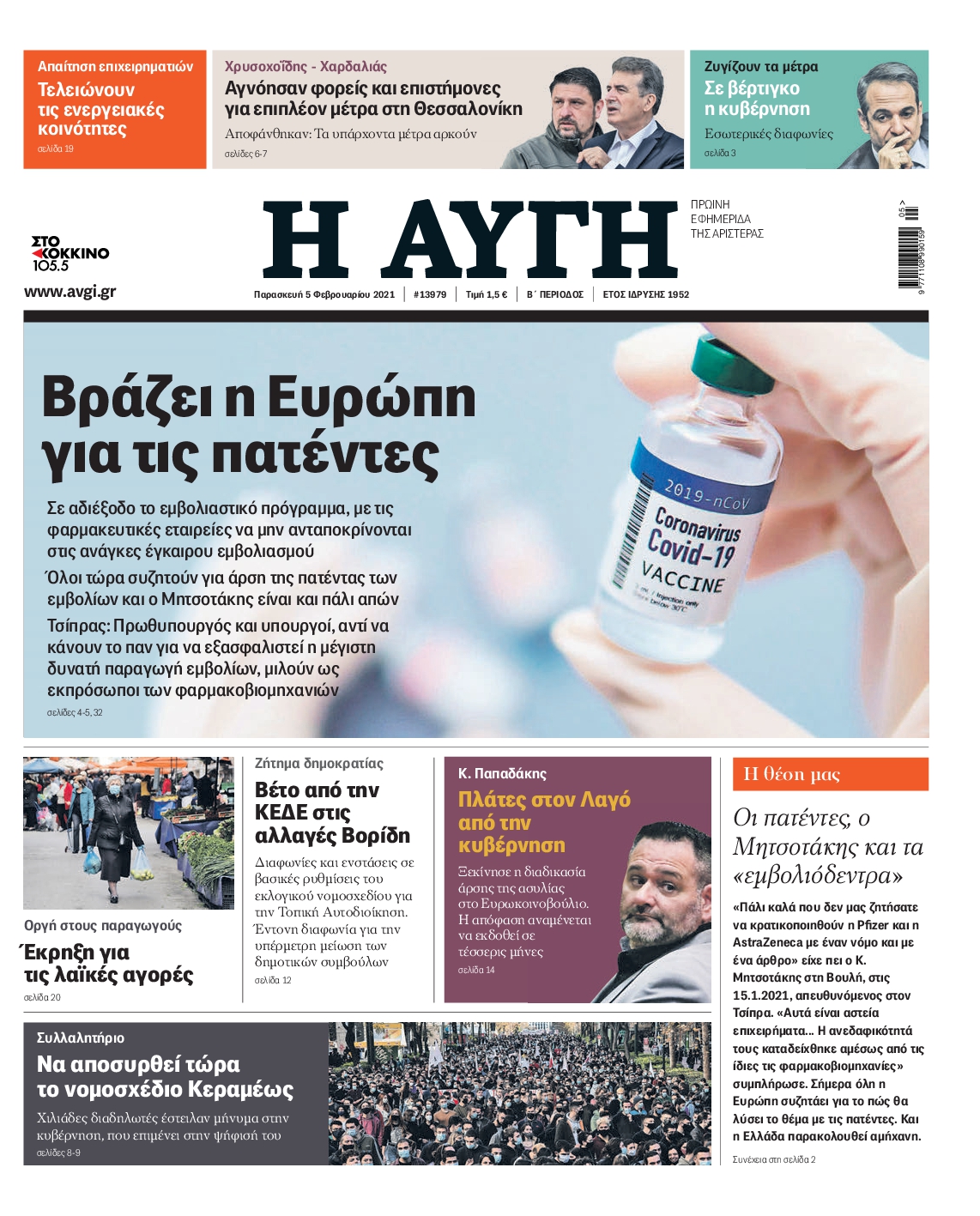 Εξώφυλο εφημερίδας ΑΥΓΗ 2021-02-05