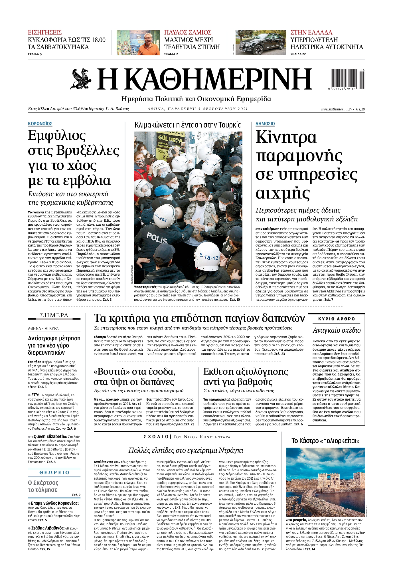 Εξώφυλο εφημερίδας ΚΑΘΗΜΕΡΙΝΗ 2021-02-05