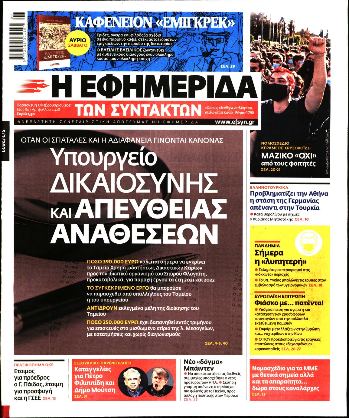 Εξώφυλο εφημερίδας ΤΩΝ ΣΥΝΤΑΚΤΩΝ 2021-02-05