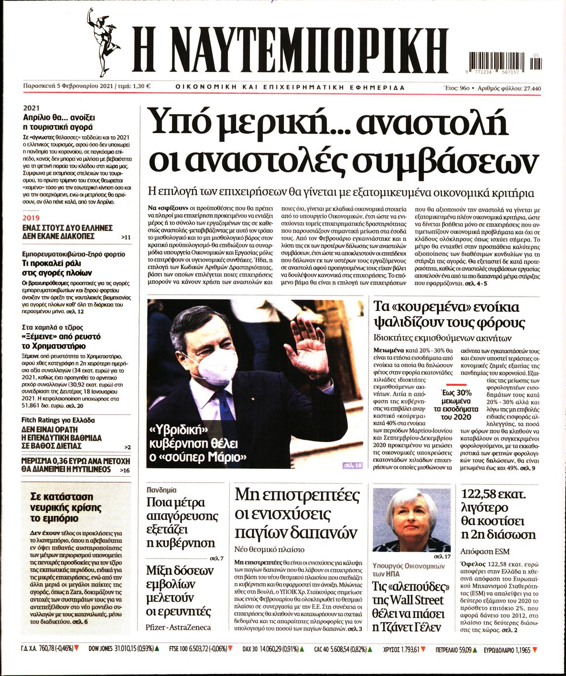 Εξώφυλο εφημερίδας ΝΑΥΤΕΜΠΟΡΙΚΗ 2021-02-05