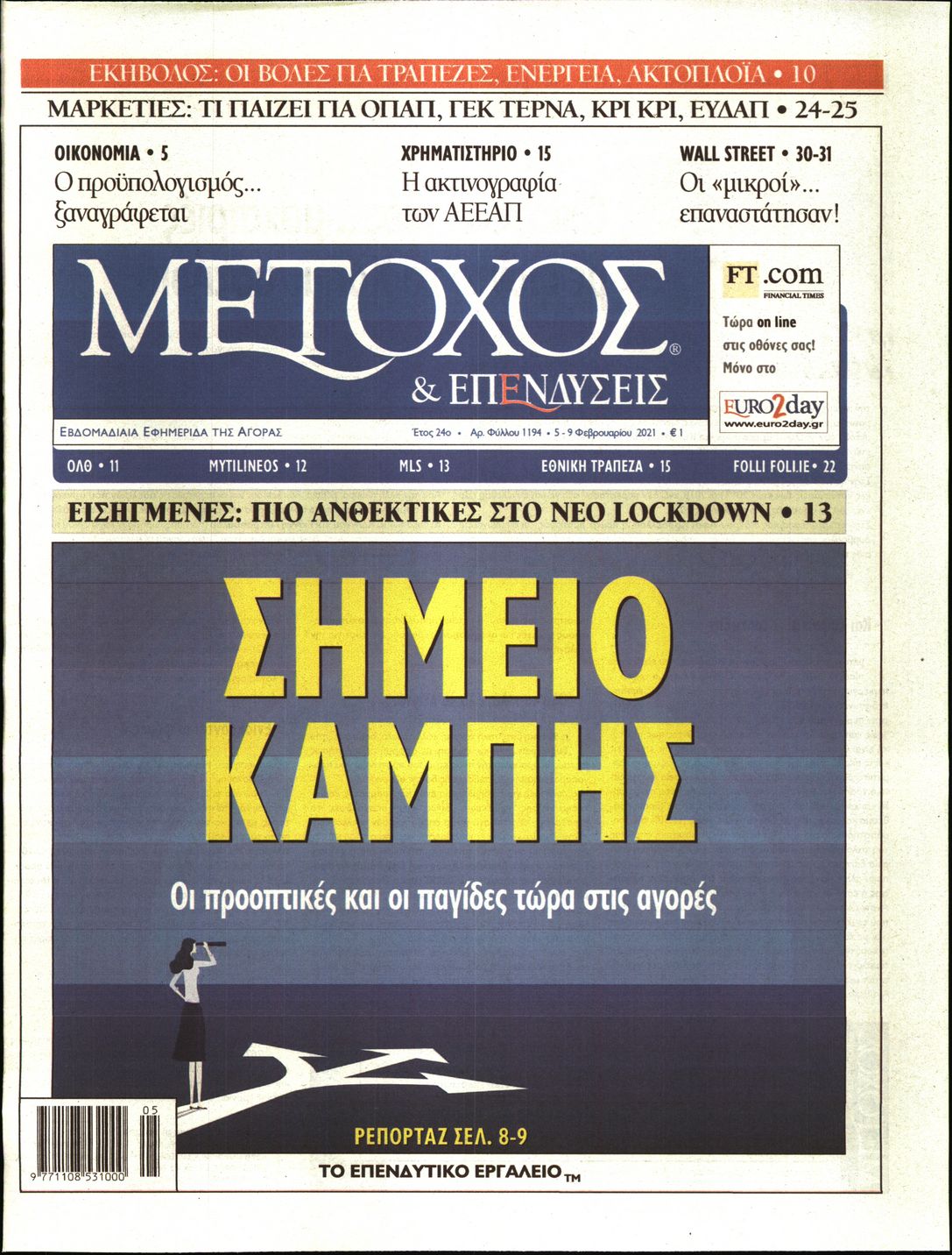 Εξώφυλο εφημερίδας ΜΕΤΟΧΟΣ 2021-02-05