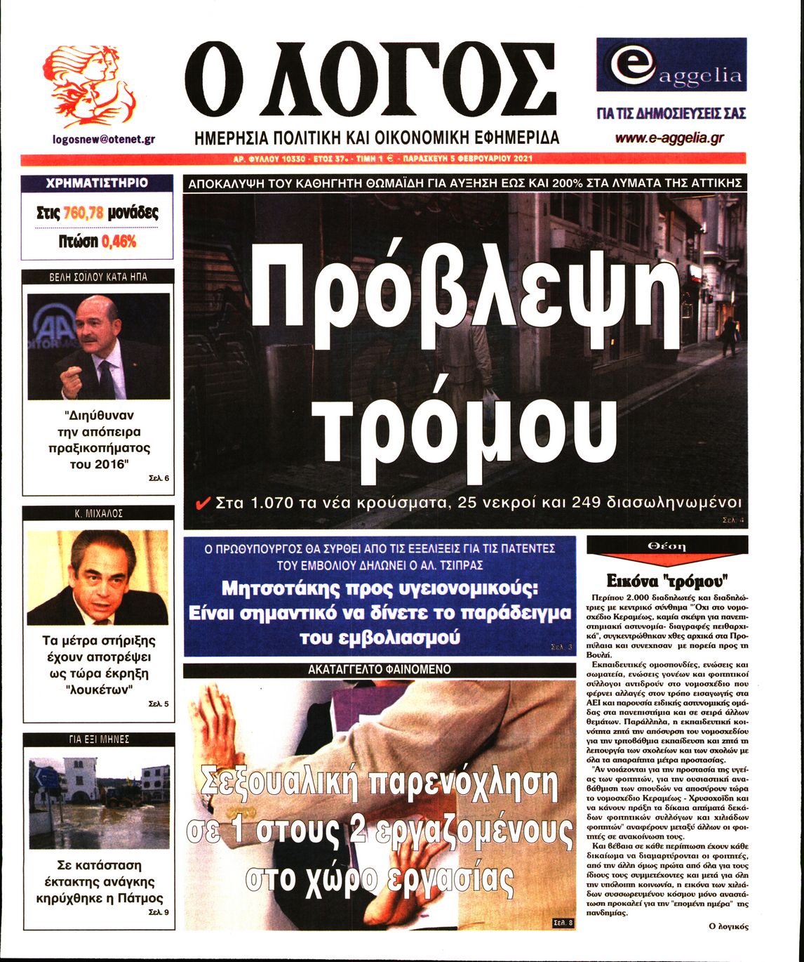 Εξώφυλο εφημερίδας Ο ΛΟΓΟΣ 2021-02-05