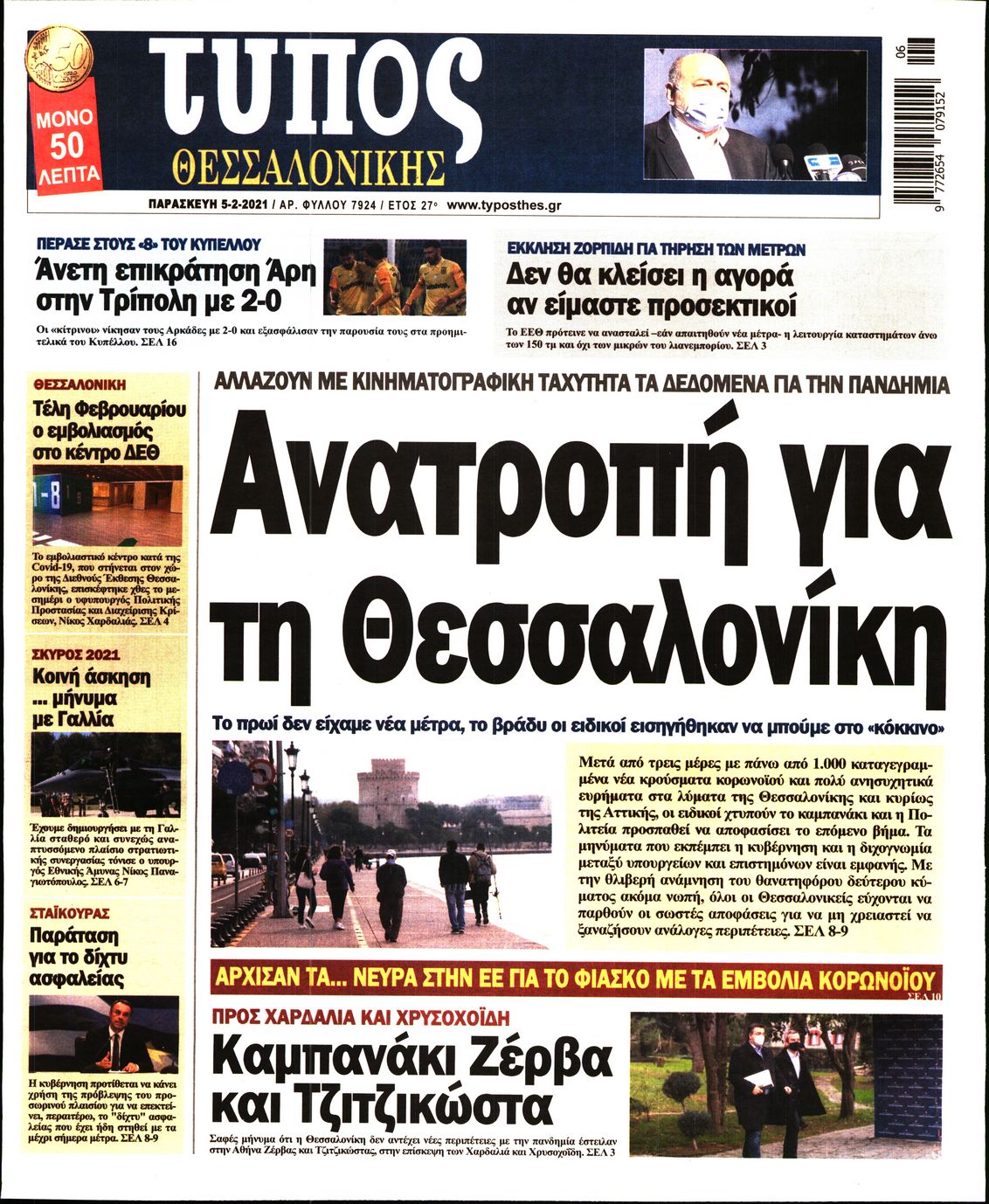 Εξώφυλο εφημερίδας ΤΥΠΟΣ ΘΕΣ/ΝΙΚΗΣ 2021-02-05