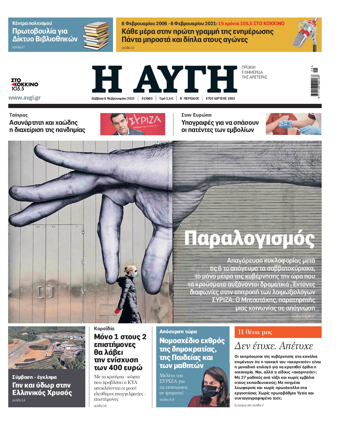 Εξώφυλο εφημερίδας ΑΥΓΗ 2021-02-06