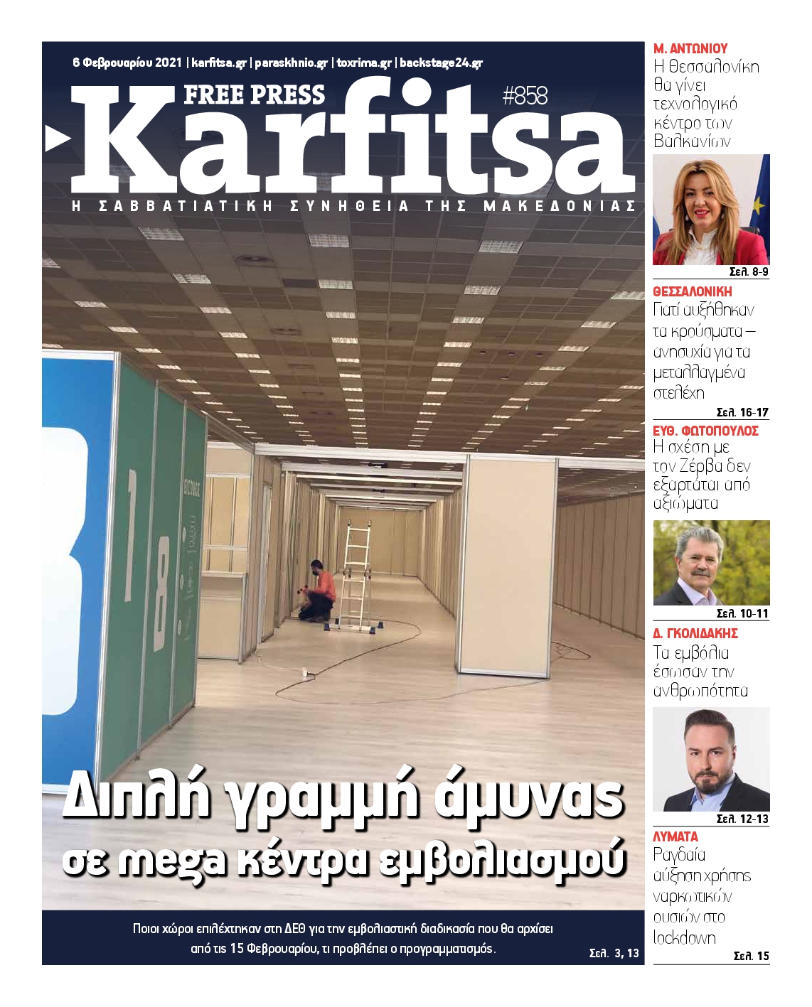 Εξώφυλο εφημερίδας ΚΑΡΦΙΤΣΑ 2021-02-06