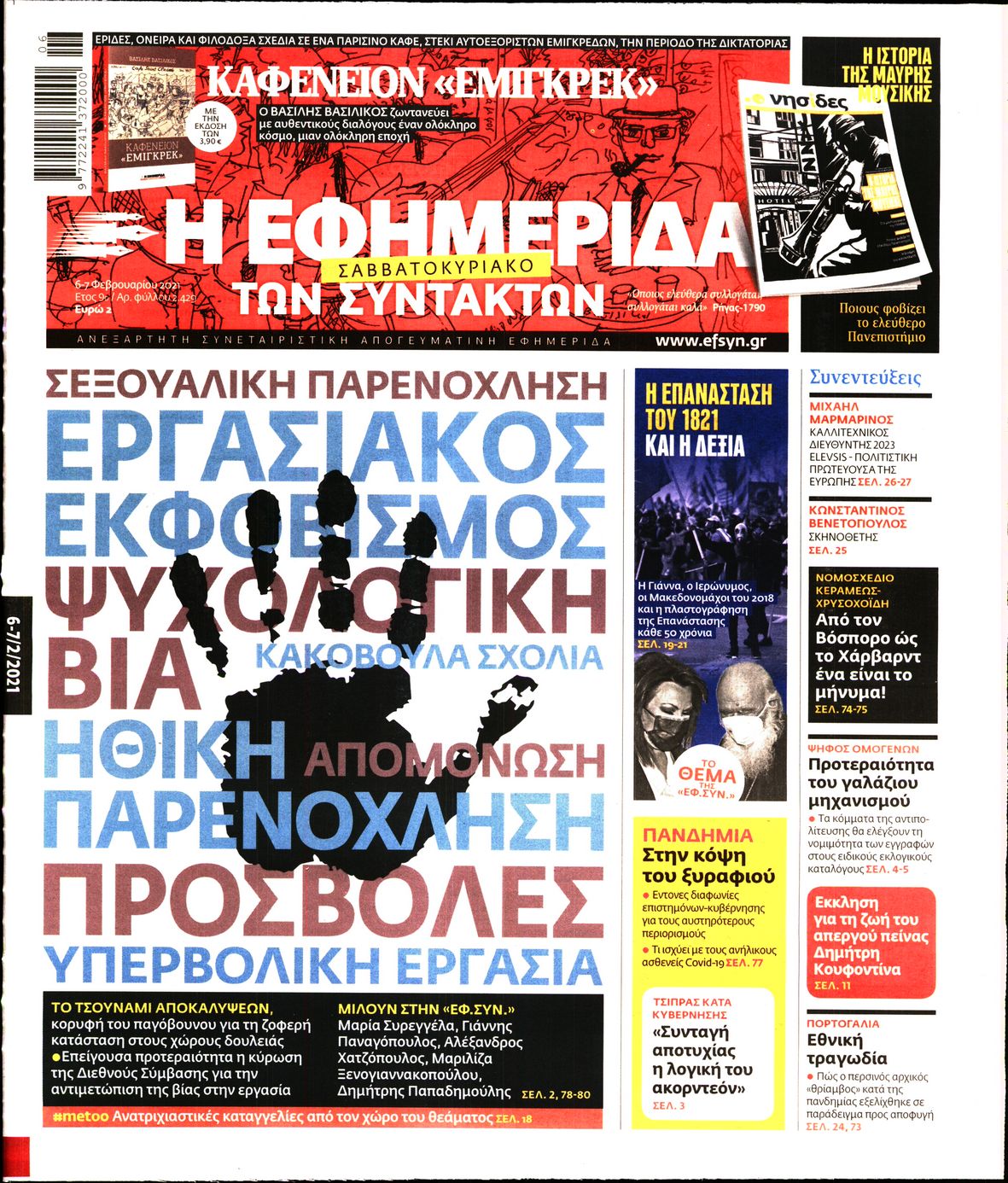 Εξώφυλο εφημερίδας ΤΩΝ ΣΥΝΤΑΚΤΩΝ 2021-02-06