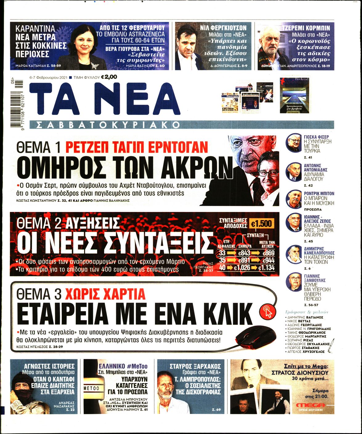 Εξώφυλο εφημερίδας ΤΑ ΝΕΑ 2021-02-06