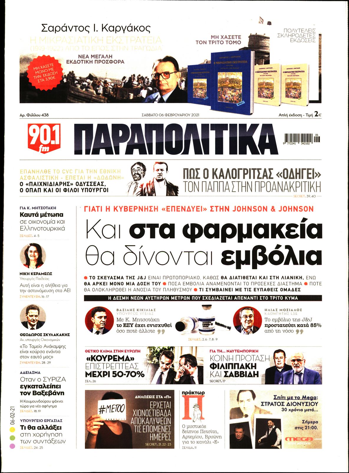 Εξώφυλο εφημερίδας ΠΑΡΑΠΟΛΙΤΙΚΑ 2021-02-06