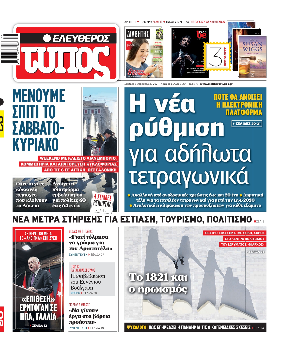 Εξώφυλο εφημερίδας ΕΛΕΥΘΕΡΟΣ ΤΥΠΟΣ 2021-02-06