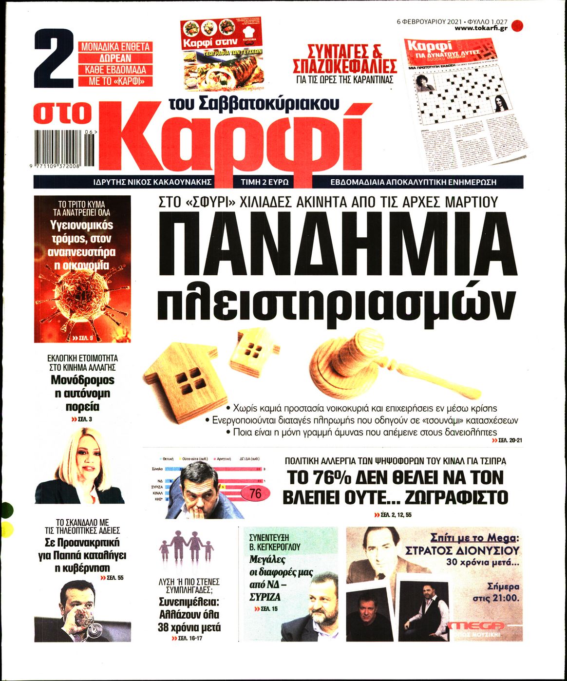Εξώφυλο εφημερίδας ΚΑΡΦΙ 2021-02-06