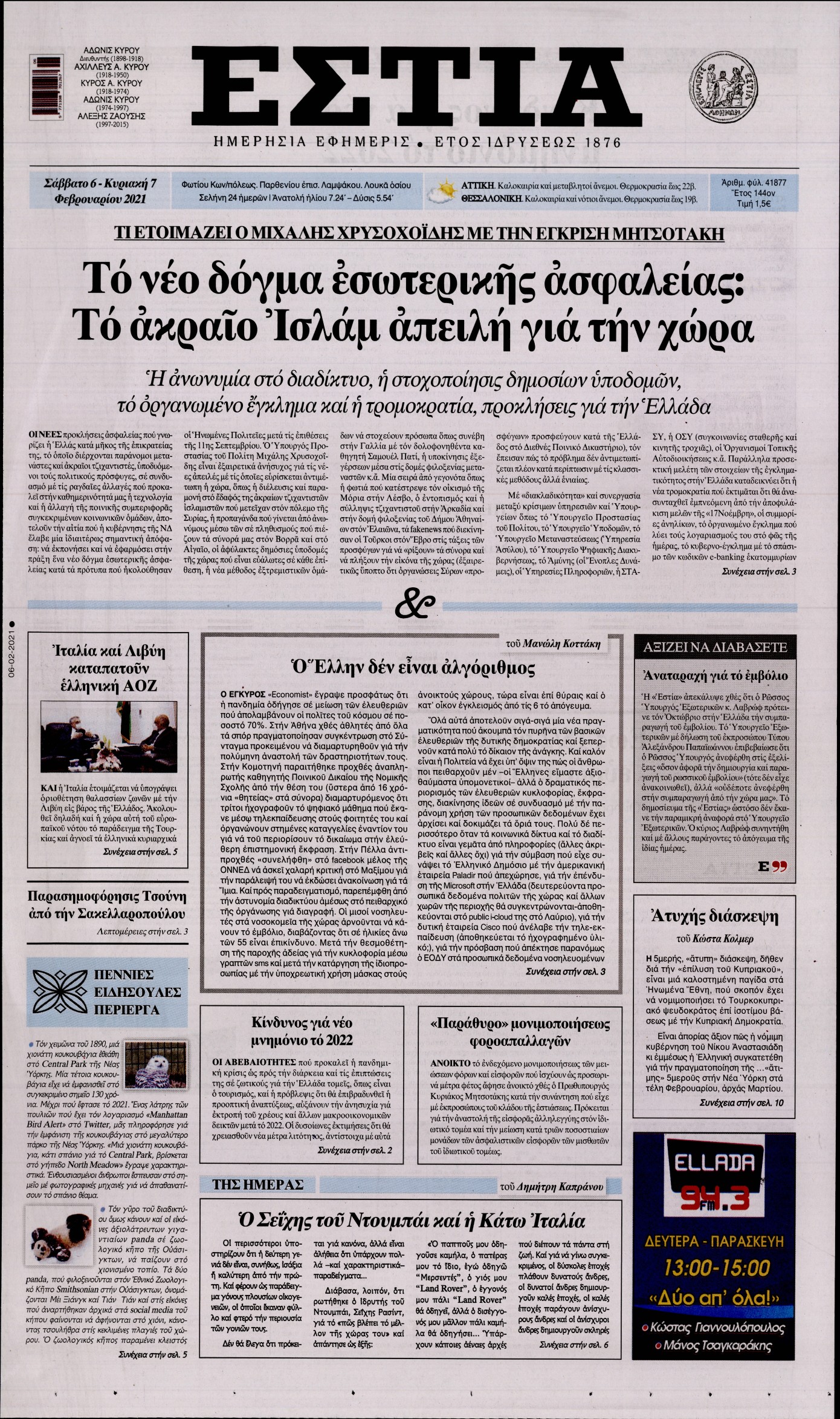 Εξώφυλο εφημερίδας ΕΣΤΙΑ 2021-02-06