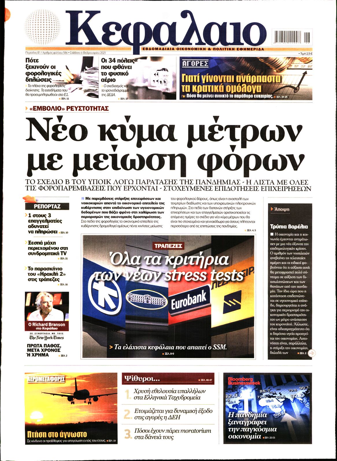 Εξώφυλο εφημερίδας ΚΕΦΑΛΑΙΟ 2021-02-06