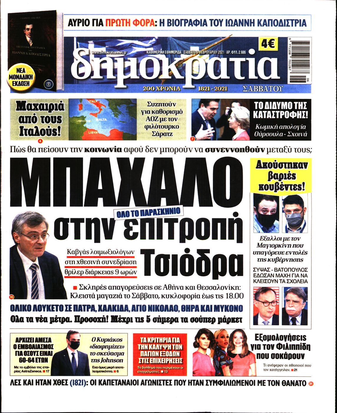 Εξώφυλο εφημερίδας ΔΗΜΟΚΡΑΤΙΑ 2021-02-06