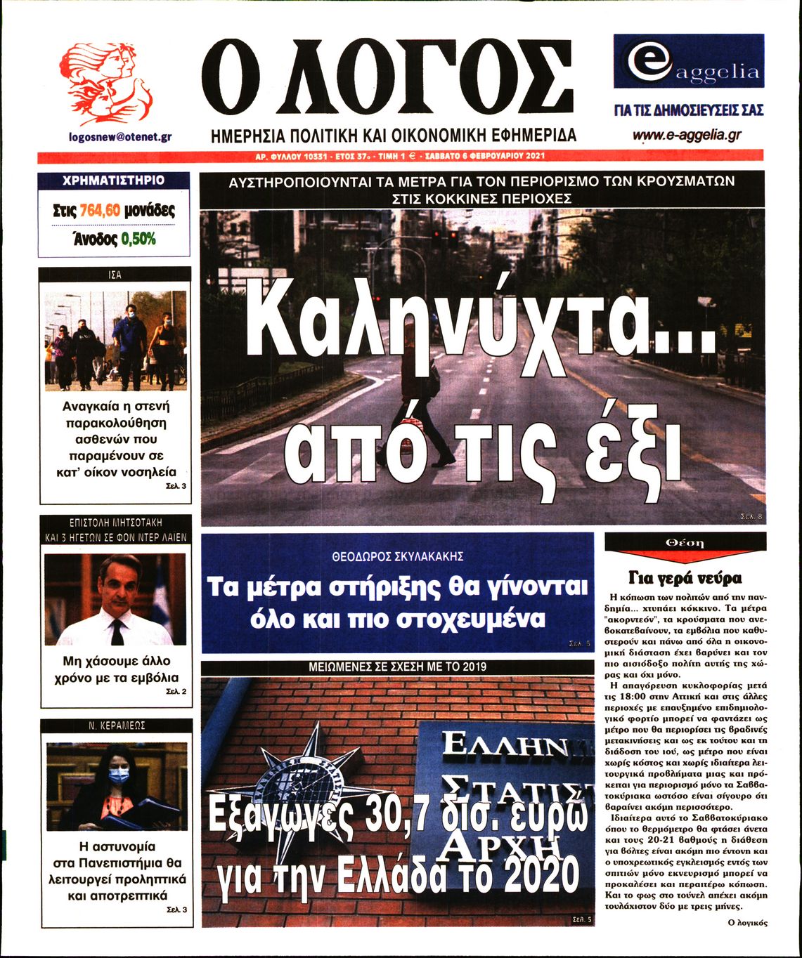 Εξώφυλο εφημερίδας Ο ΛΟΓΟΣ 2021-02-06