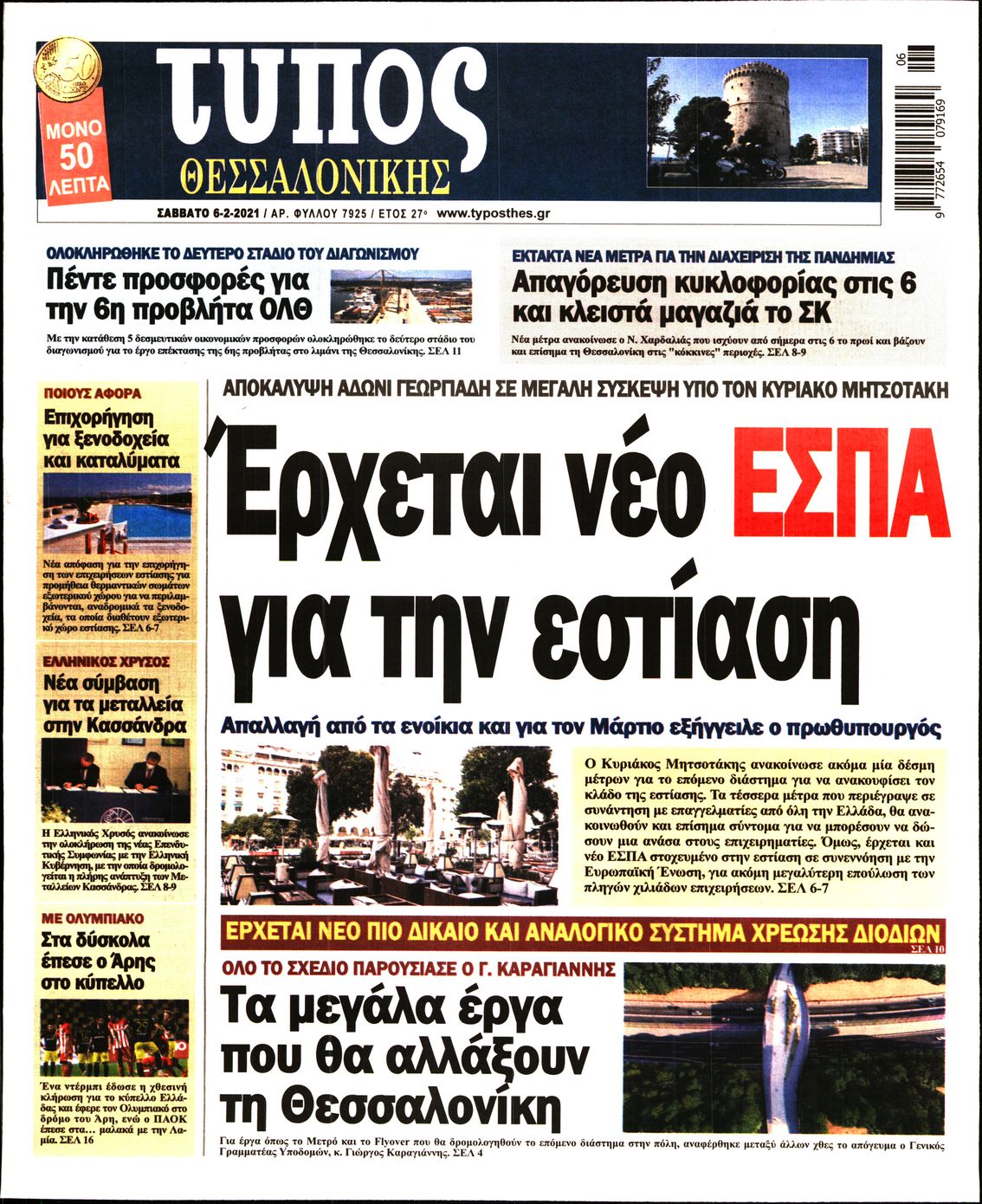 Εξώφυλο εφημερίδας ΤΥΠΟΣ ΘΕΣ/ΝΙΚΗΣ 2021-02-06