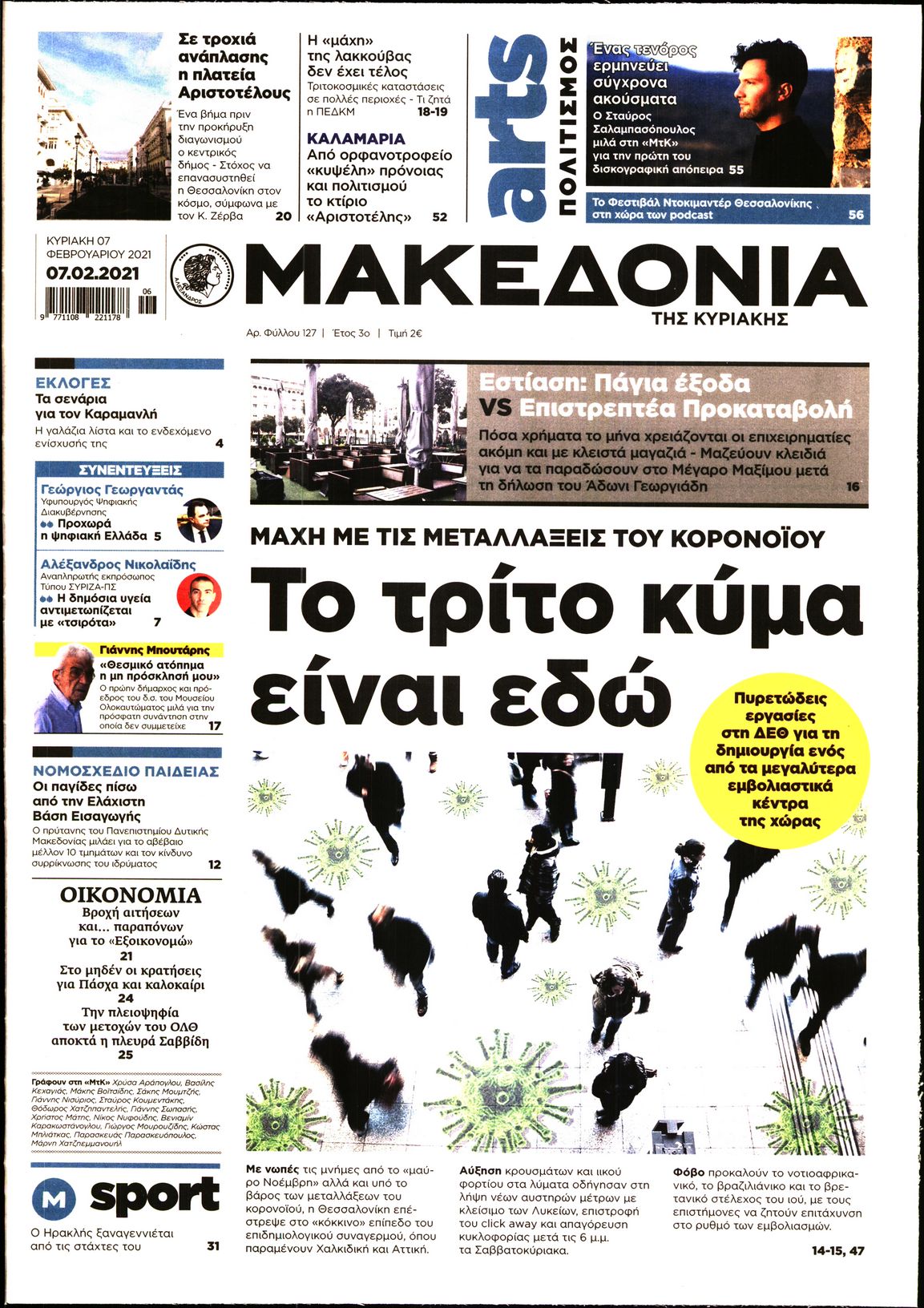 Εξώφυλο εφημερίδας ΜΑΚΕΔΟΝΙΑ 2021-02-07