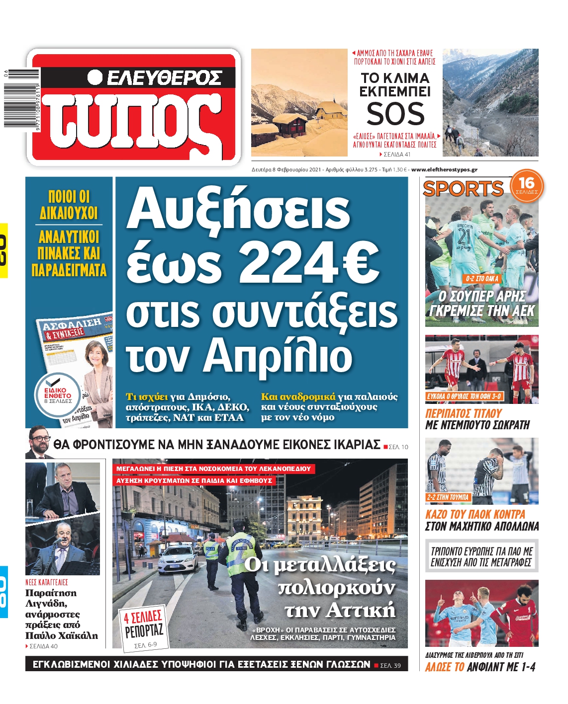 Εξώφυλο εφημερίδας ΕΛΕΥΘΕΡΟΣ ΤΥΠΟΣ 2021-02-08