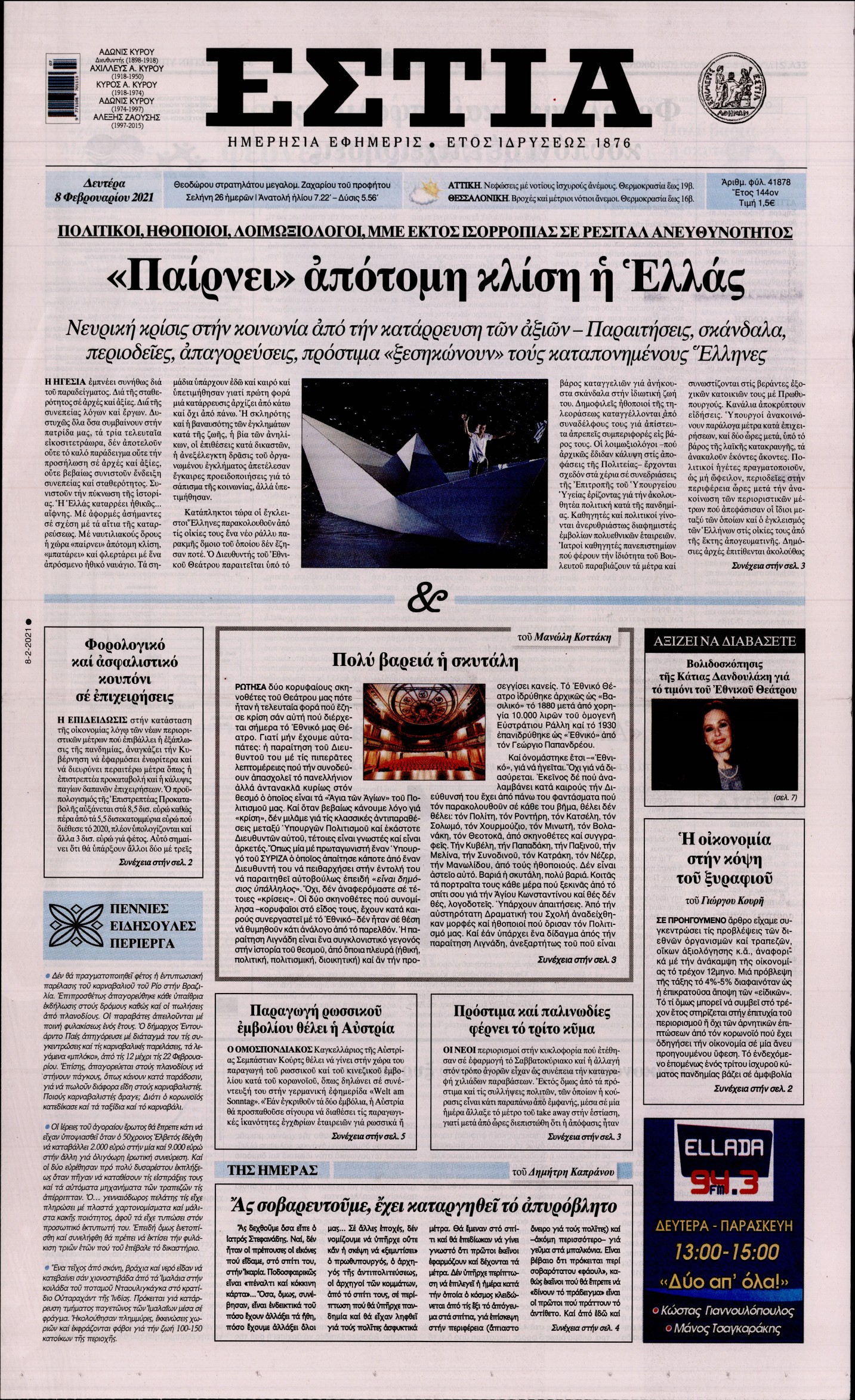 Εξώφυλο εφημερίδας ΕΣΤΙΑ 2021-02-08