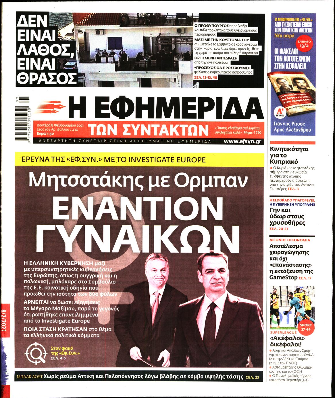Εξώφυλο εφημερίδας ΤΩΝ ΣΥΝΤΑΚΤΩΝ 2021-02-08