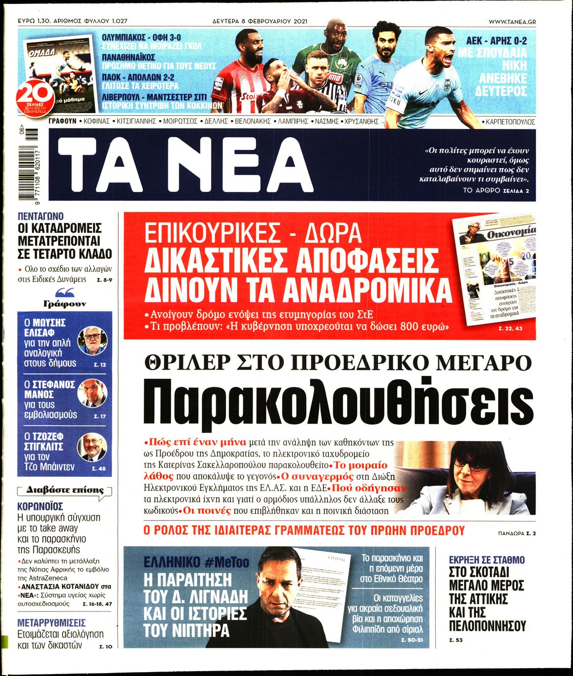 Εξώφυλο εφημερίδας ΤΑ ΝΕΑ 2021-02-08