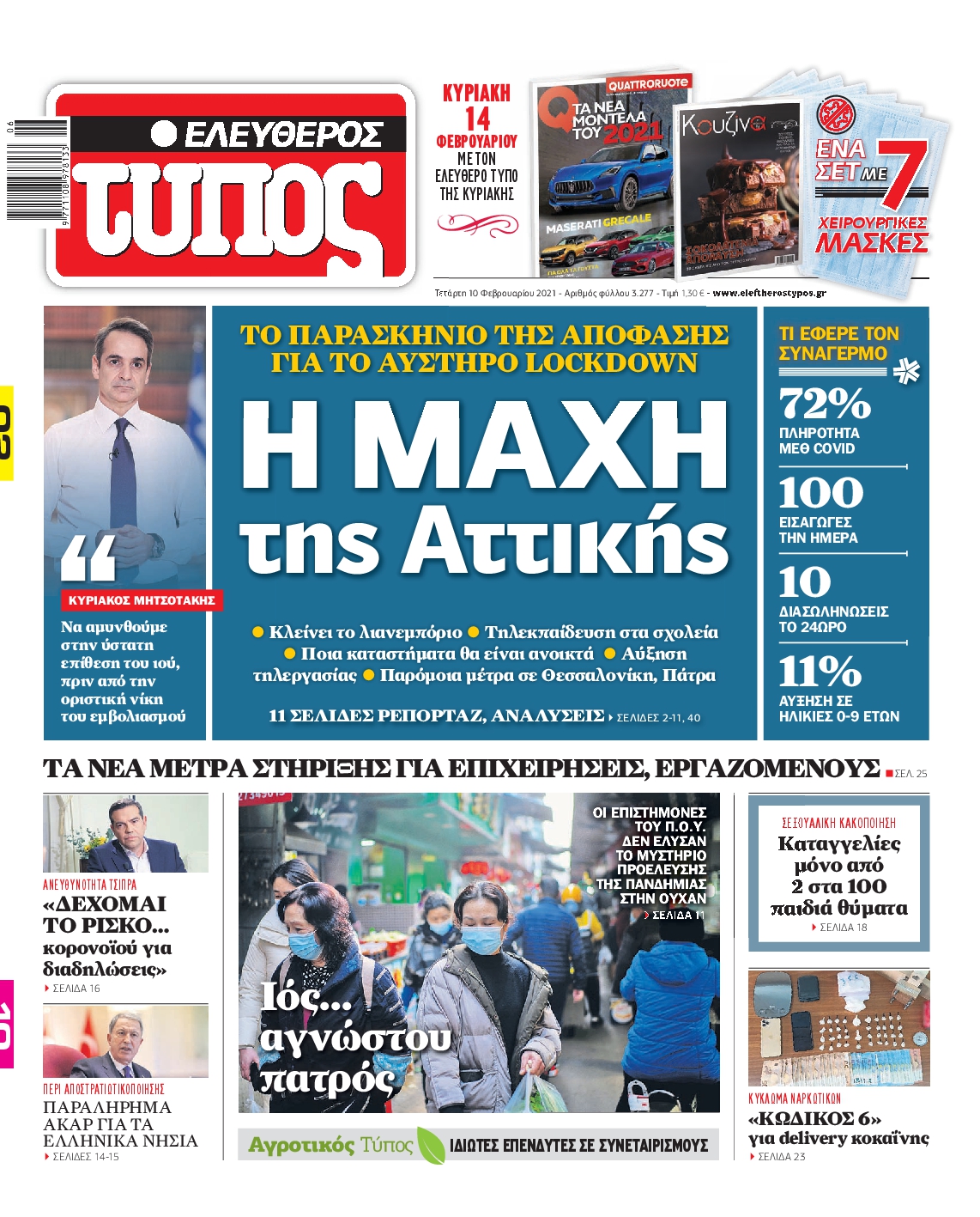 Εξώφυλο εφημερίδας ΕΛΕΥΘΕΡΟΣ ΤΥΠΟΣ 2021-02-10