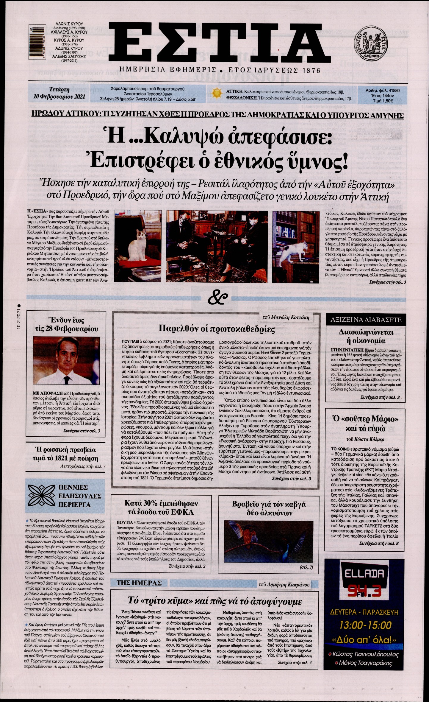 Εξώφυλο εφημερίδας ΕΣΤΙΑ 2021-02-10