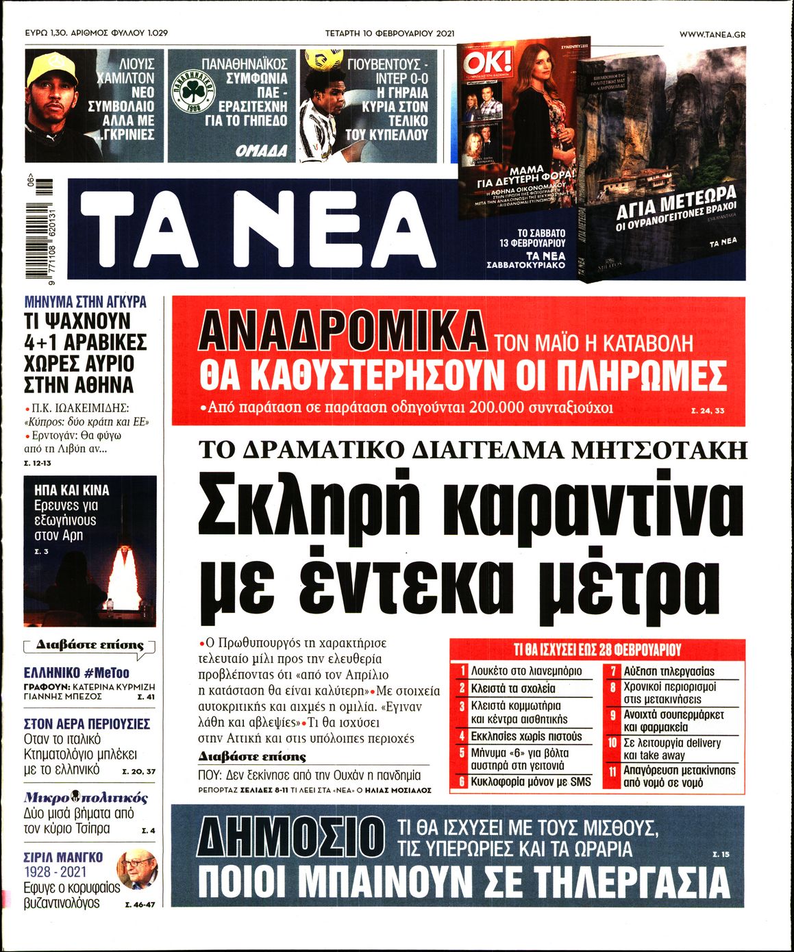 Εξώφυλο εφημερίδας ΤΑ ΝΕΑ 2021-02-10