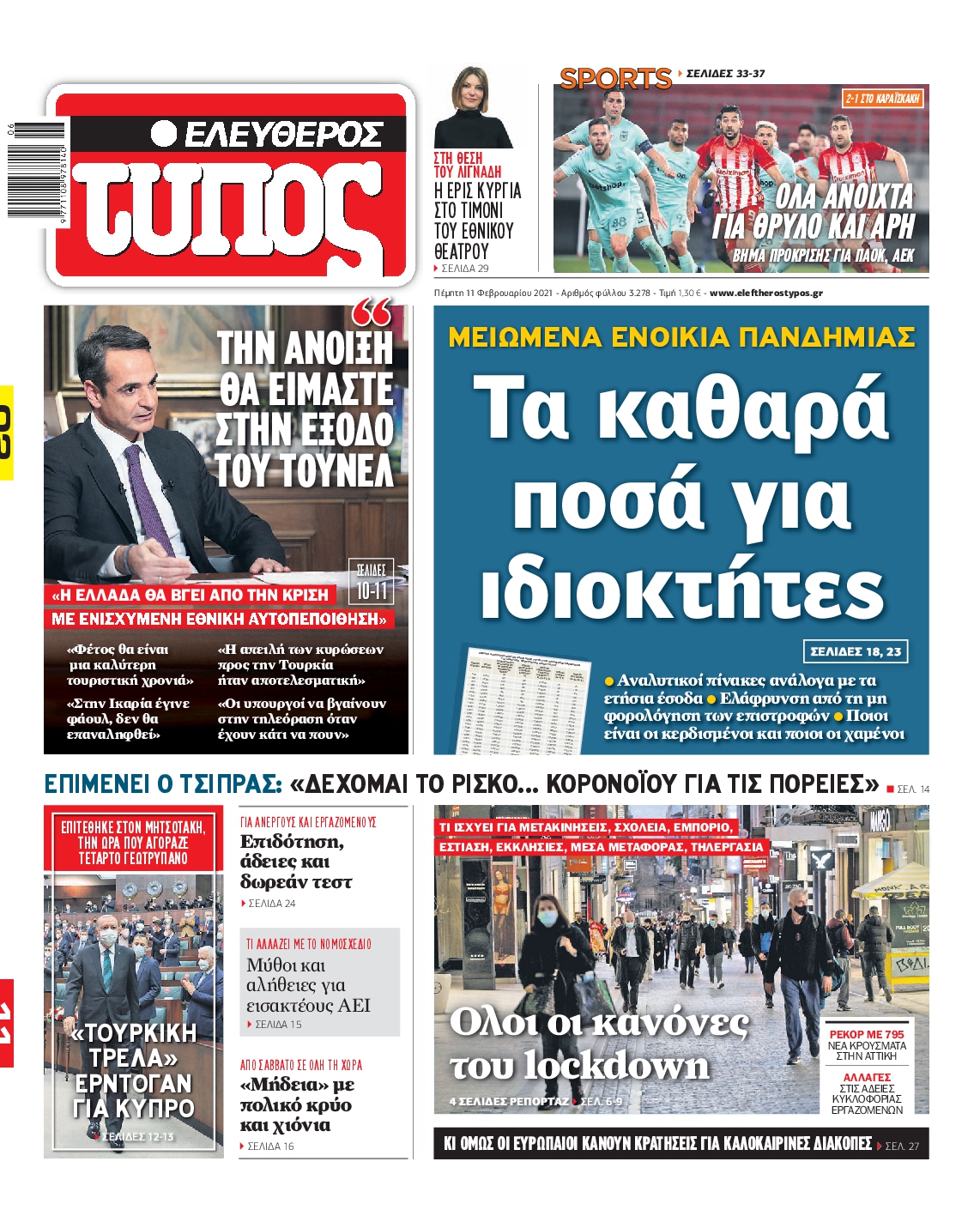 Εξώφυλο εφημερίδας ΕΛΕΥΘΕΡΟΣ ΤΥΠΟΣ 2021-02-11
