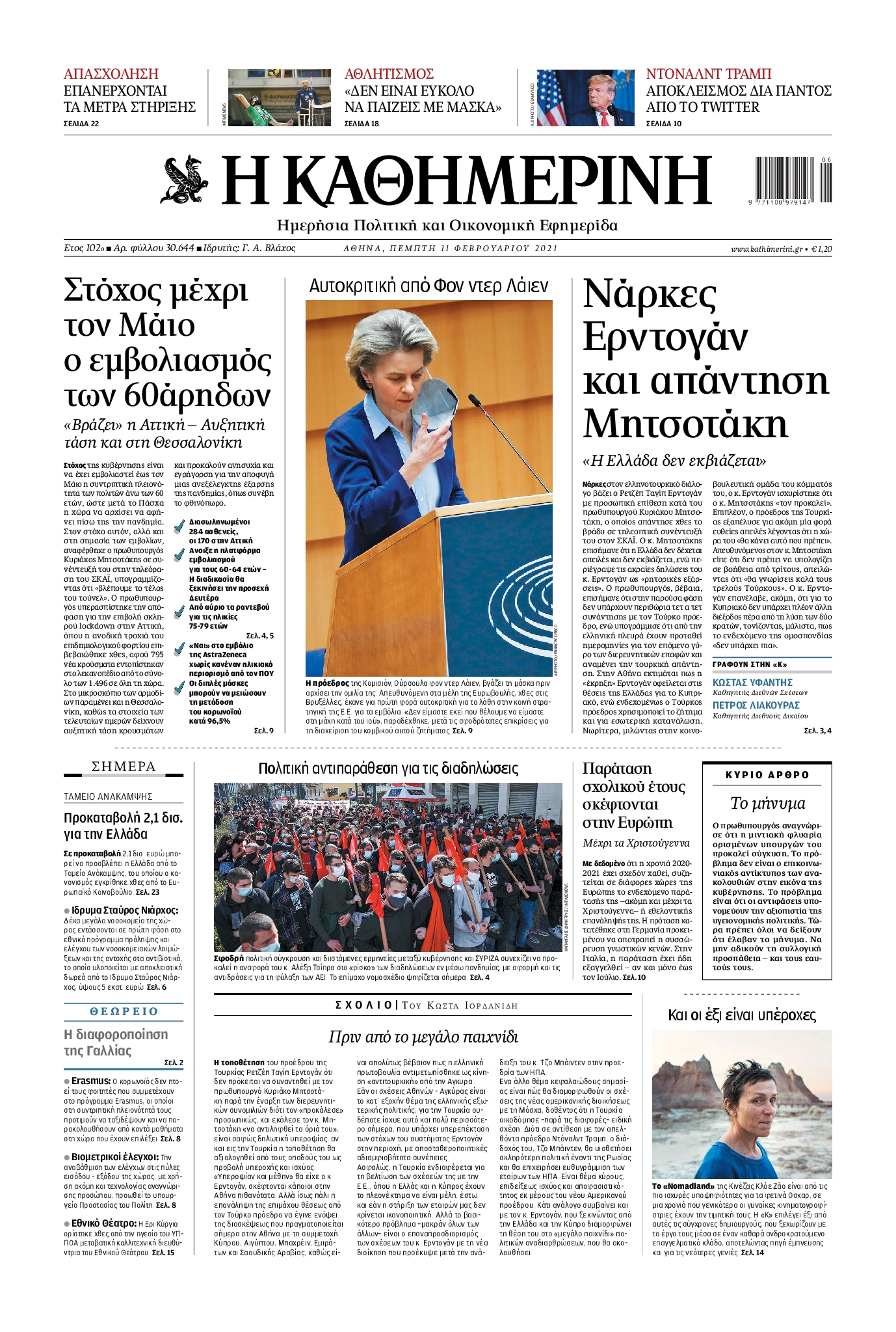 Εξώφυλο εφημερίδας ΚΑΘΗΜΕΡΙΝΗ 2021-02-11