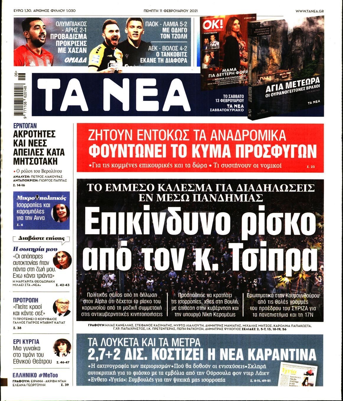 Εξώφυλο εφημερίδας ΤΑ ΝΕΑ 2021-02-11