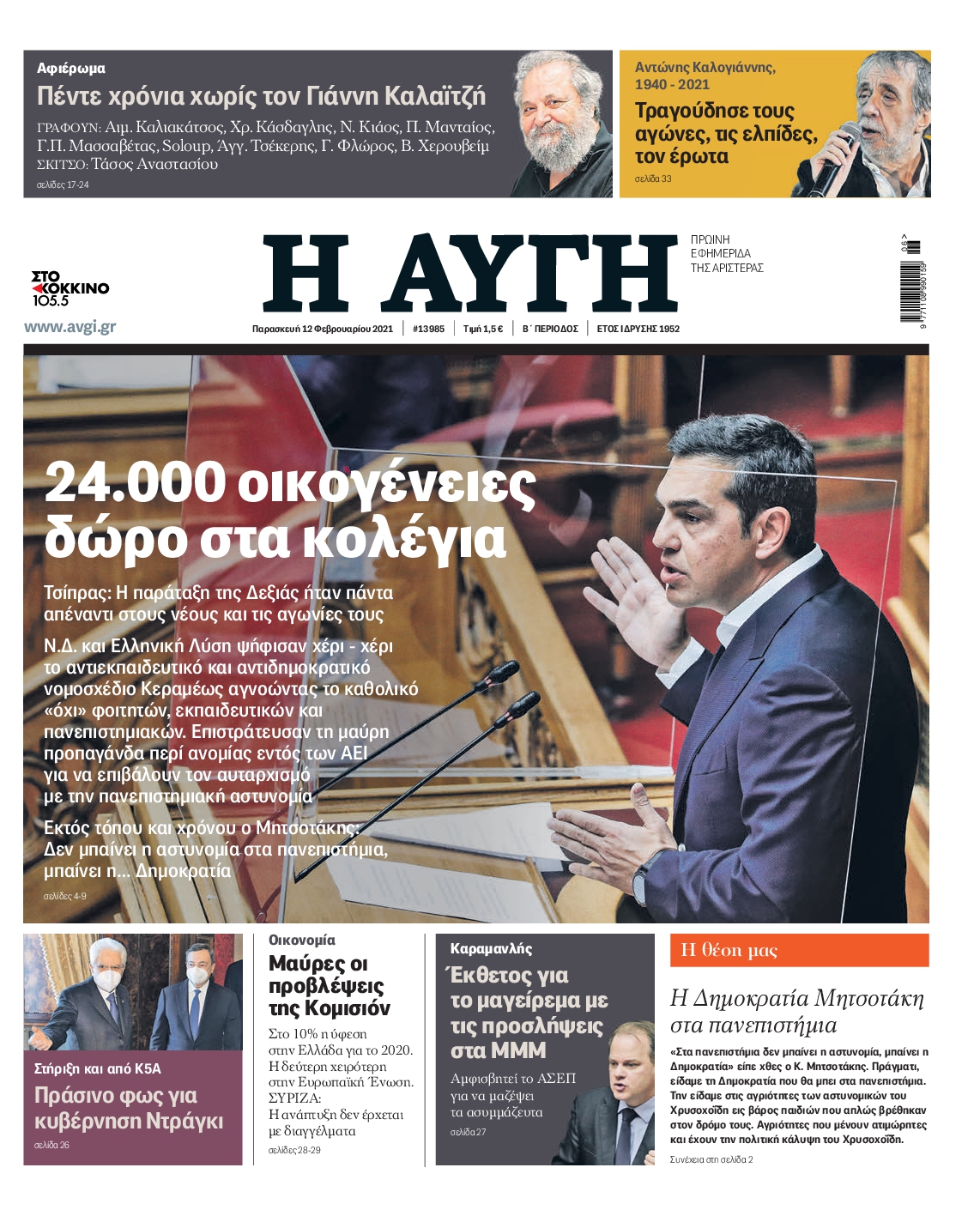 Εξώφυλο εφημερίδας ΑΥΓΗ 2021-02-12