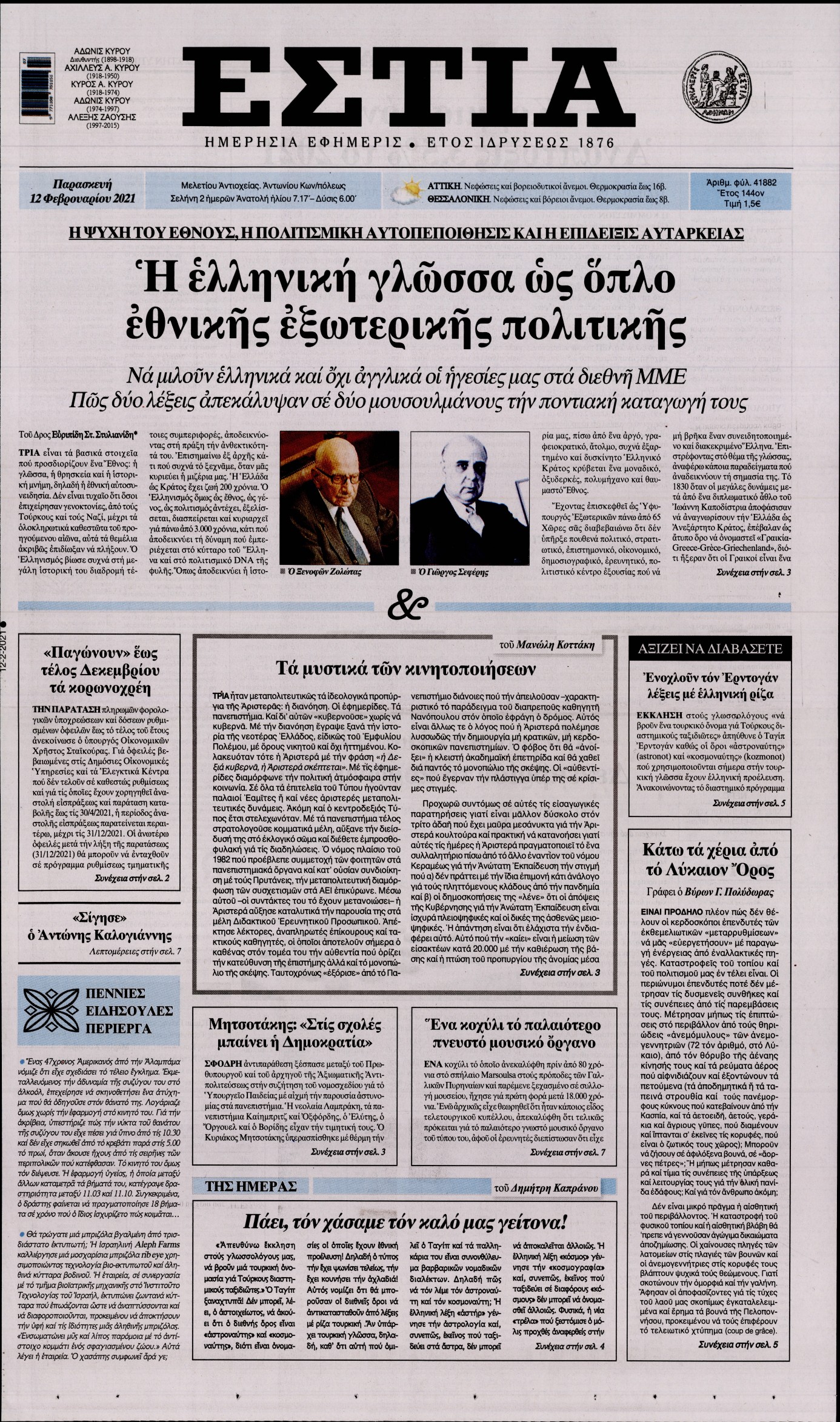Εξώφυλο εφημερίδας ΕΣΤΙΑ 2021-02-12