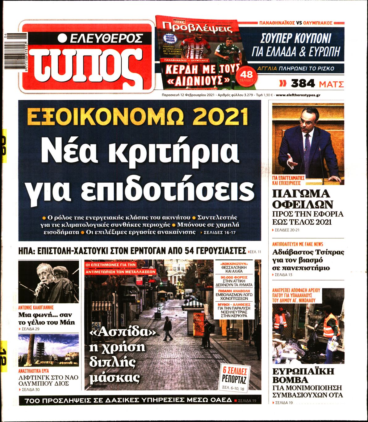 Εξώφυλο εφημερίδας ΕΛΕΥΘΕΡΟΣ ΤΥΠΟΣ 2021-02-12