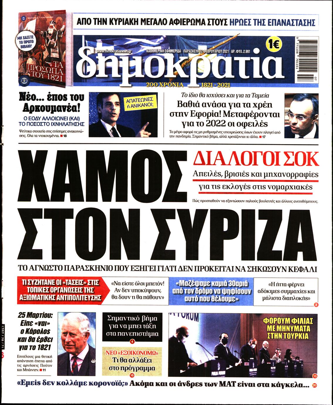 Εξώφυλο εφημερίδας ΔΗΜΟΚΡΑΤΙΑ 2021-02-12