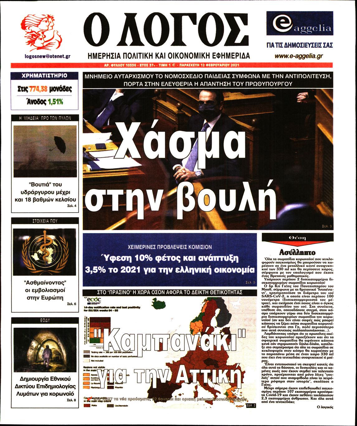 Εξώφυλο εφημερίδας Ο ΛΟΓΟΣ 2021-02-12
