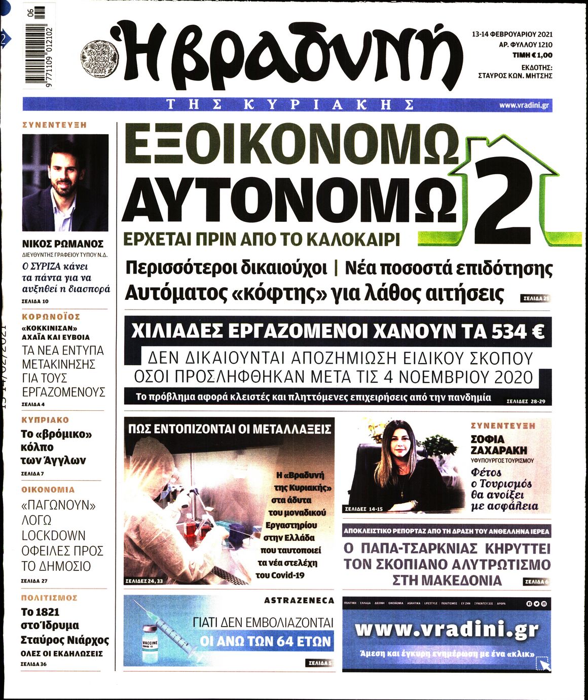 Εξώφυλο εφημερίδας ΒΡΑΔΥΝΗ 2021-02-13