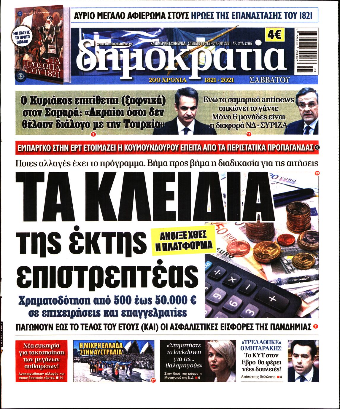 Εξώφυλο εφημερίδας ΔΗΜΟΚΡΑΤΙΑ 2021-02-13