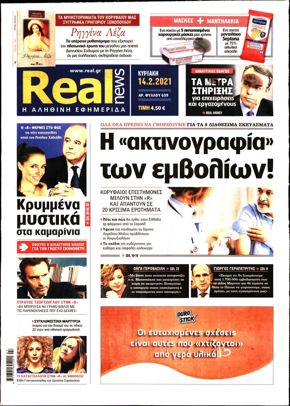 Εξώφυλο εφημερίδας REAL NEWS 2021-02-14