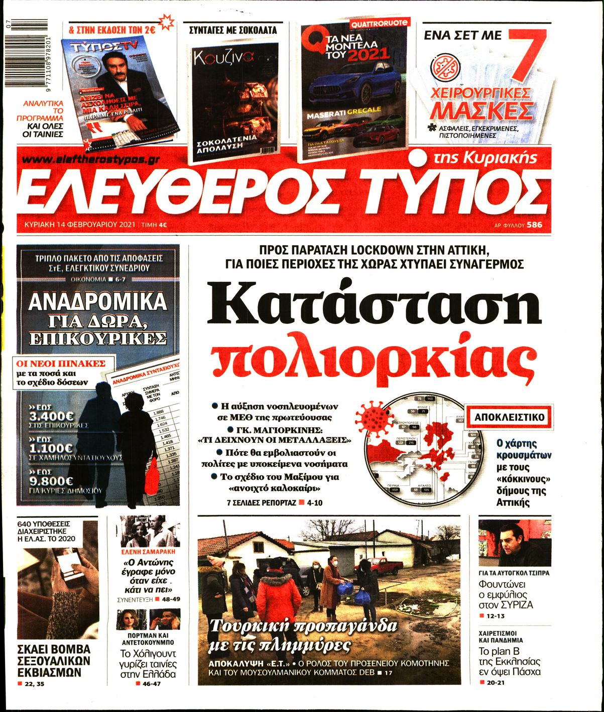 Εξώφυλο εφημερίδας ΕΛΕΥΘΕΡΟΣ ΤΥΠΟΣ Sat, 13 Feb 2021 22:00:00 GMT