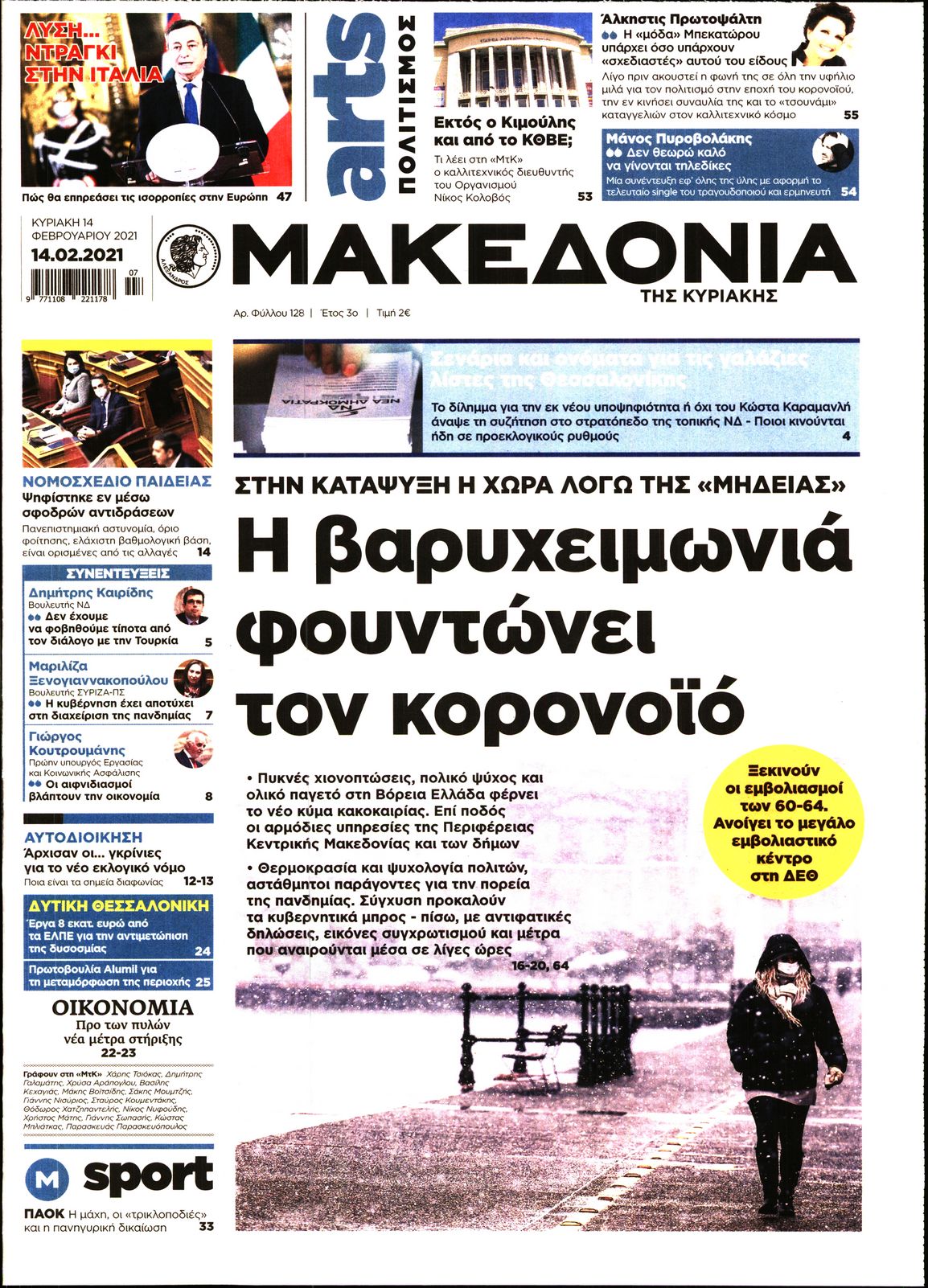 Εξώφυλο εφημερίδας ΜΑΚΕΔΟΝΙΑ Sat, 13 Feb 2021 22:00:00 GMT