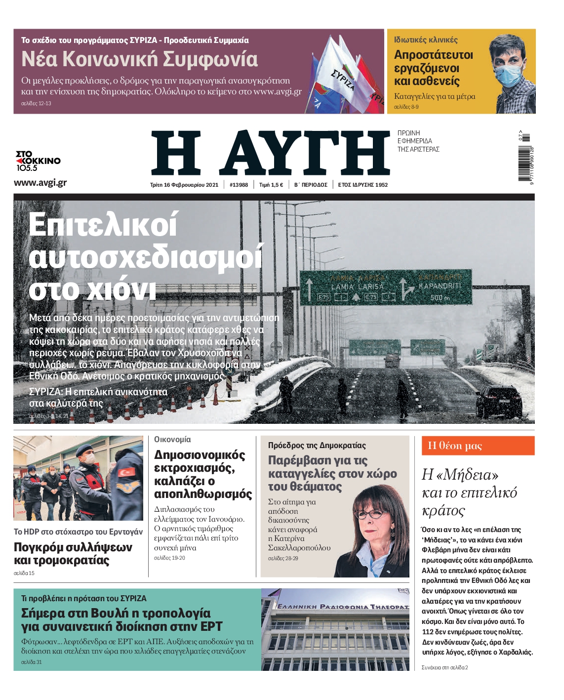 Εξώφυλο εφημερίδας ΑΥΓΗ Mon, 15 Feb 2021 22:00:00 GMT