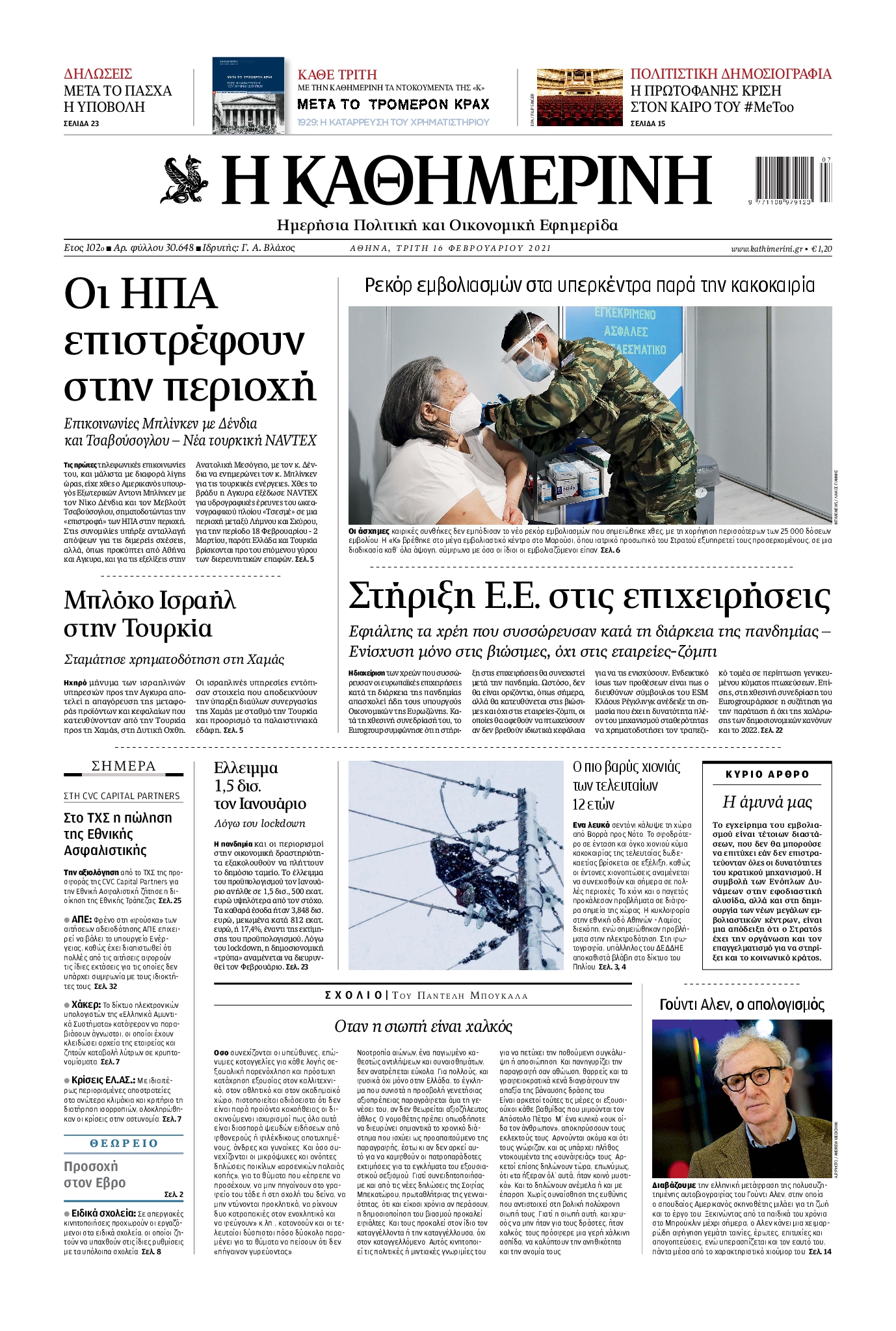 Εξώφυλο εφημερίδας ΚΑΘΗΜΕΡΙΝΗ 2021-02-16