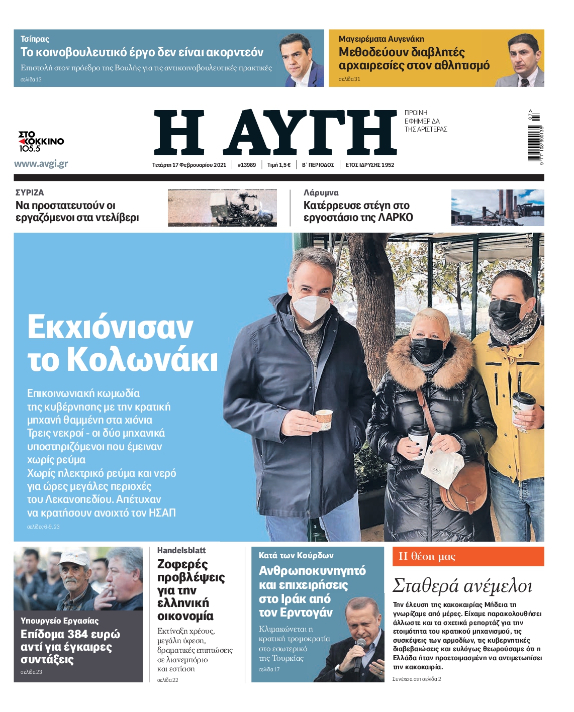 Εξώφυλο εφημερίδας ΑΥΓΗ 2021-02-17