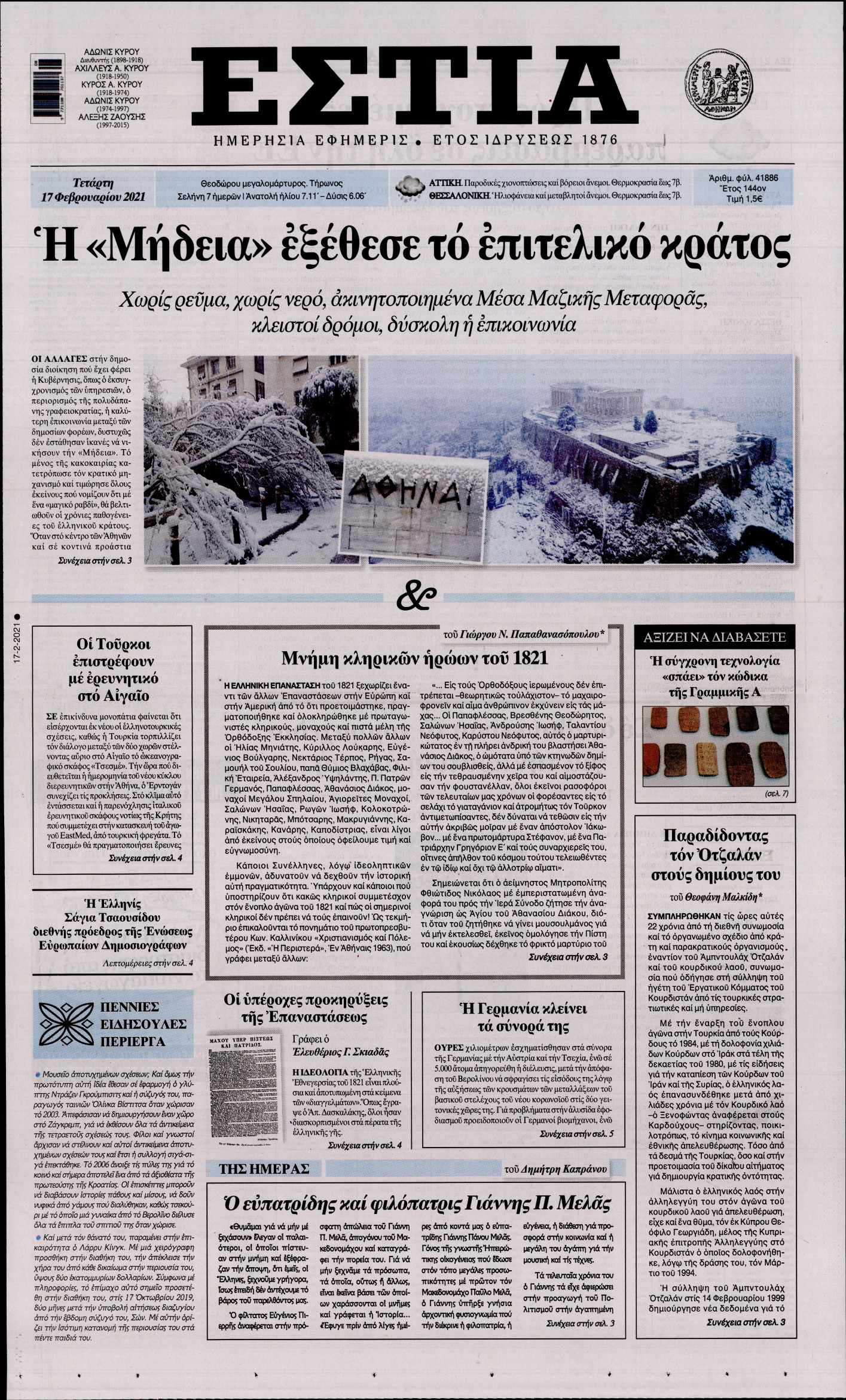Εξώφυλο εφημερίδας ΕΣΤΙΑ Tue, 16 Feb 2021 22:00:00 GMT